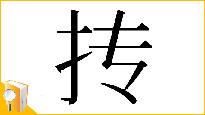 漢字「抟」