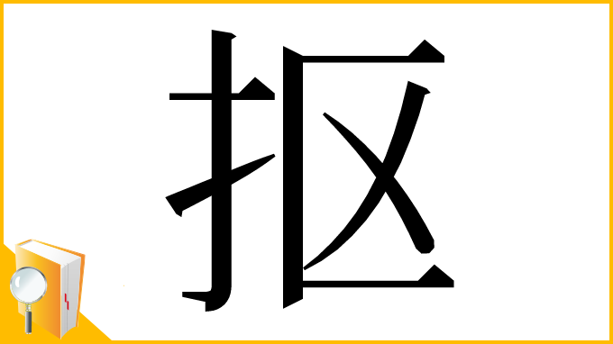 漢字「抠」