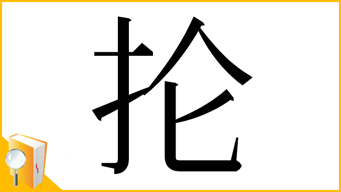 漢字「抡」