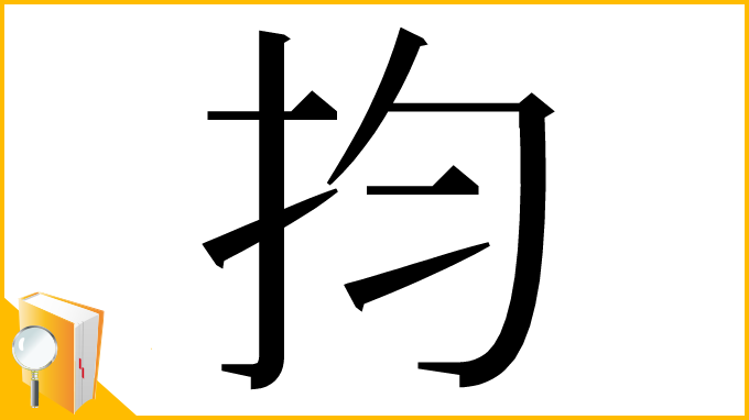 漢字「抣」