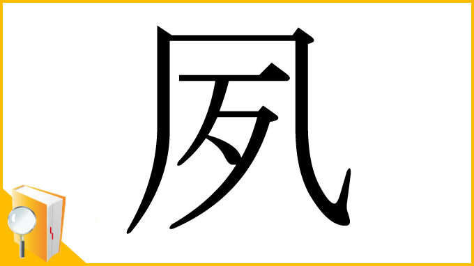 漢字「夙」