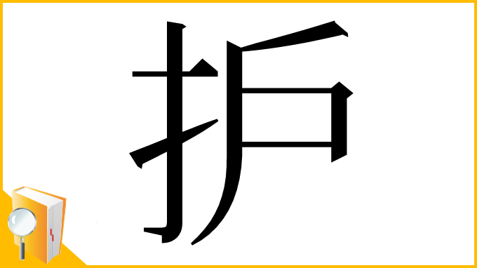 漢字「护」