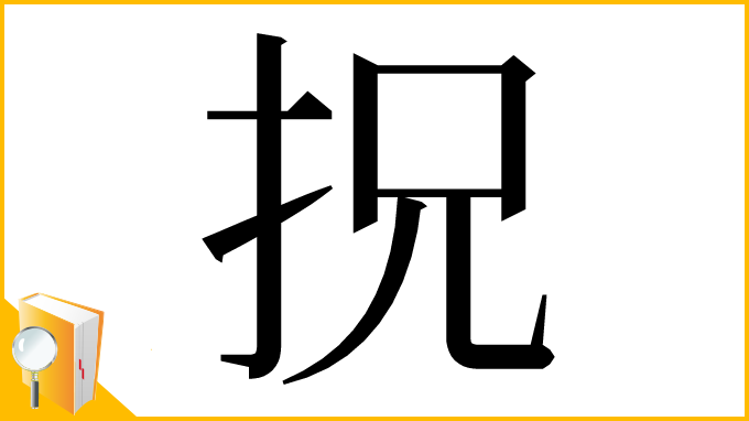 漢字「拀」