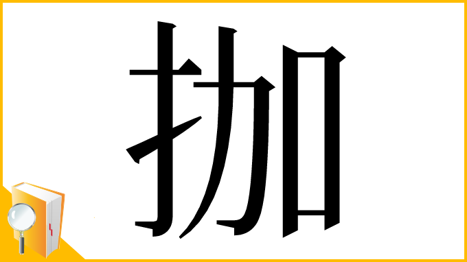 漢字「拁」