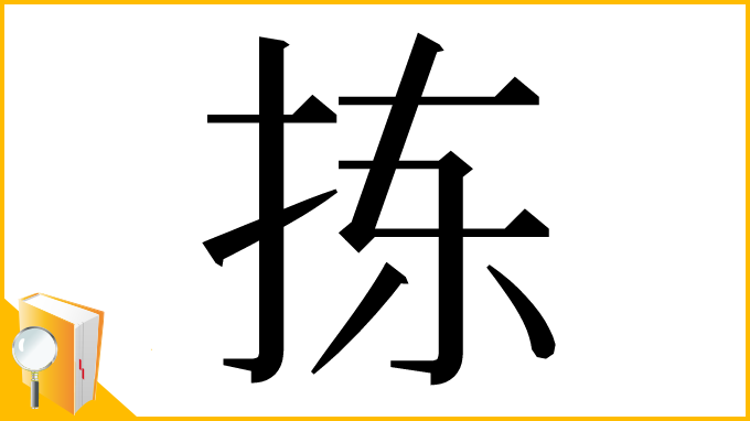 漢字「拣」