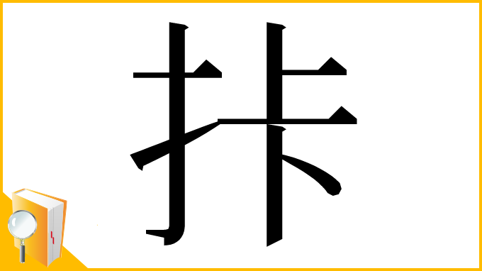 漢字「拤」