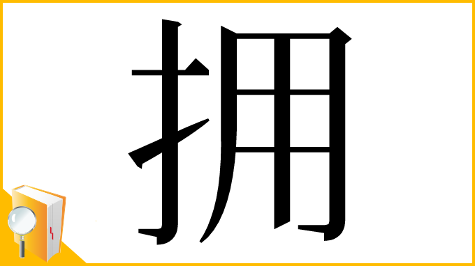 漢字「拥」