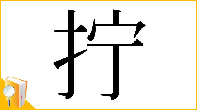 漢字「拧」