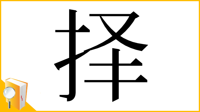 漢字「择」