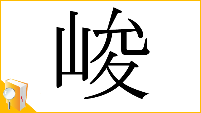 漢字「峻」