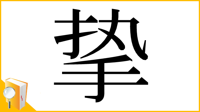 漢字「挚」