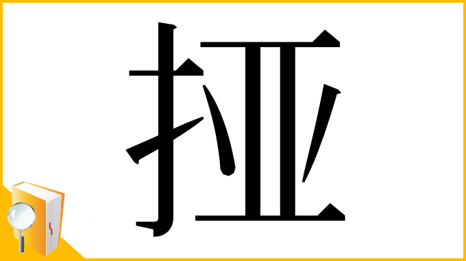 漢字「挜」