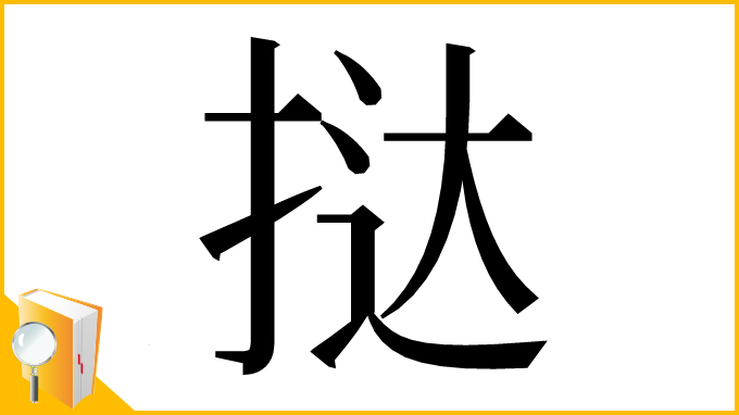 漢字「挞」