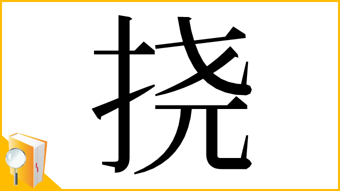 漢字「挠」