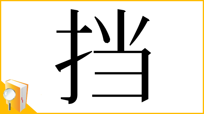 漢字「挡」