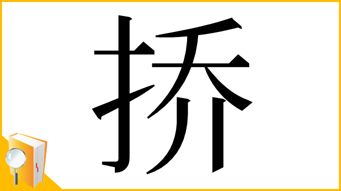 漢字「挢」