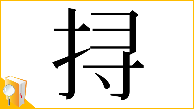 漢字「挦」