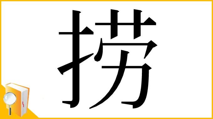 漢字「捞」