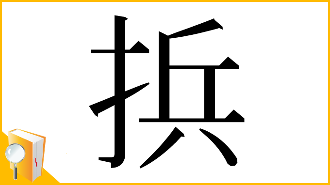 漢字「捠」