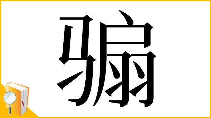 漢字「骟」
