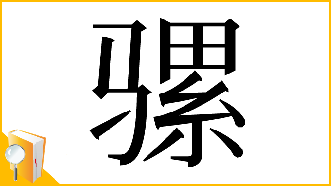 漢字「骡」