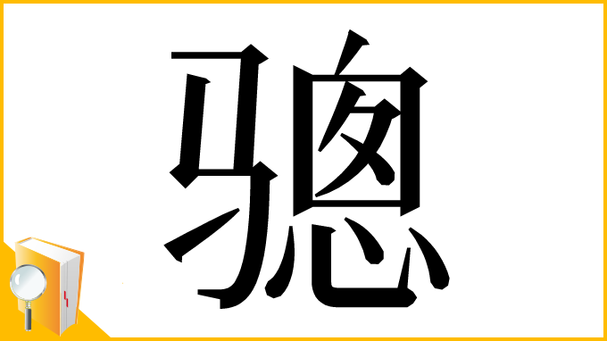 漢字「骢」
