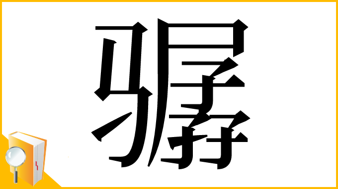 漢字「骣」