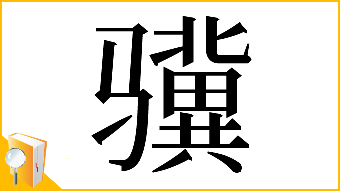 漢字「骥」