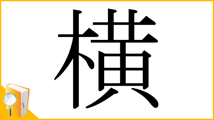 漢字「横」