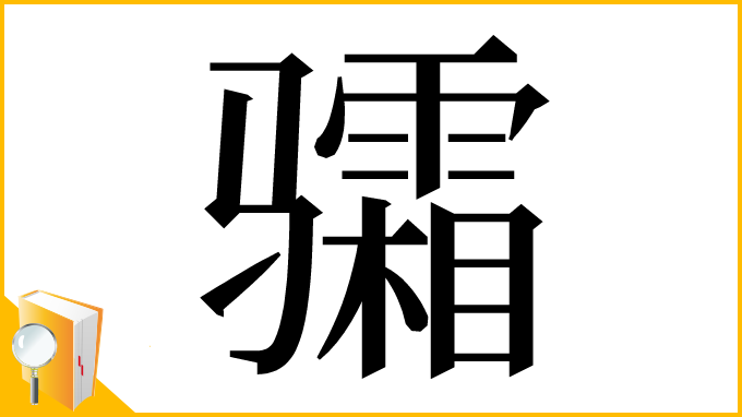 漢字「骦」