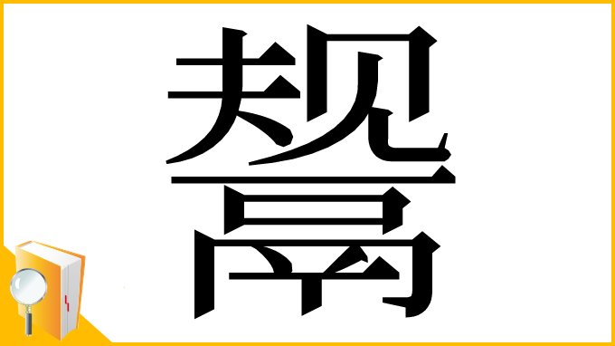 漢字「鬶」