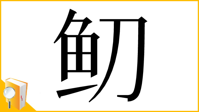 漢字「鱽」