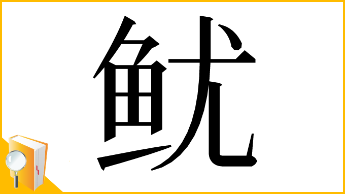 漢字「鱿」