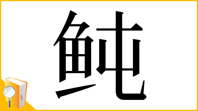 漢字「鲀」