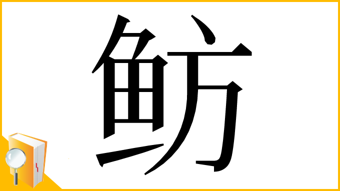 漢字「鲂」