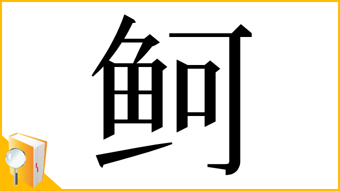 漢字「鲄」