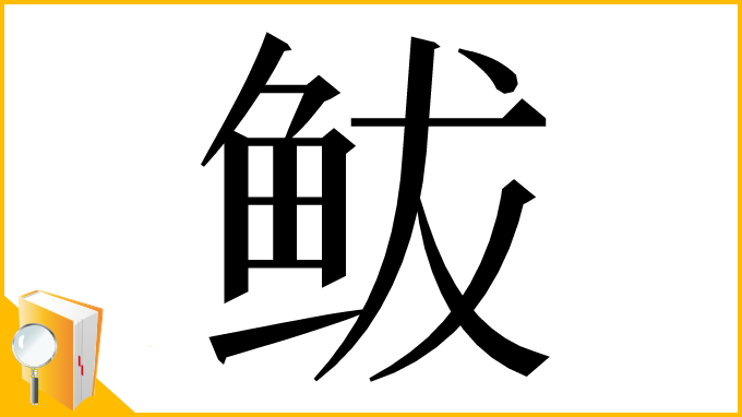 漢字「鲅」