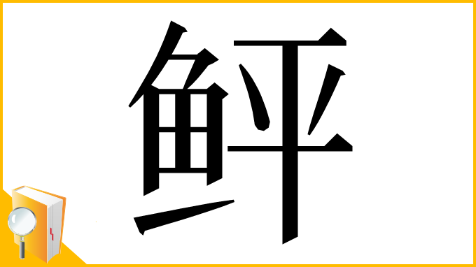 漢字「鲆」