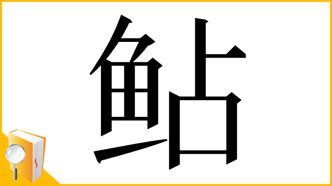 漢字「鲇」