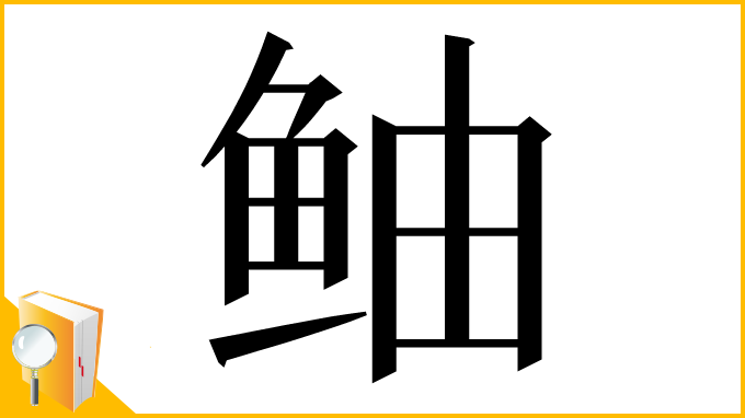 漢字「鲉」