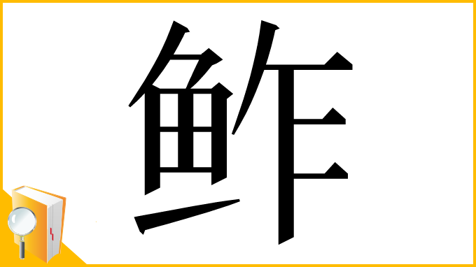 漢字「鲊」