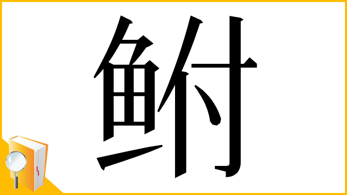 漢字「鲋」