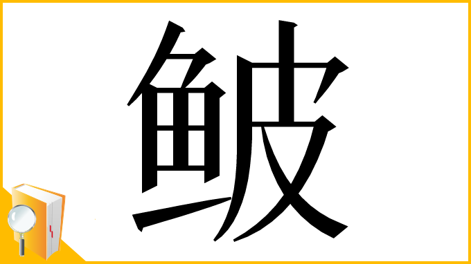 漢字「鲏」