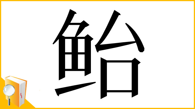 漢字「鲐」