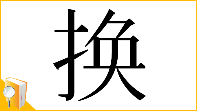 漢字「换」
