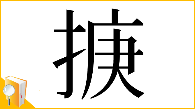 漢字「掶」
