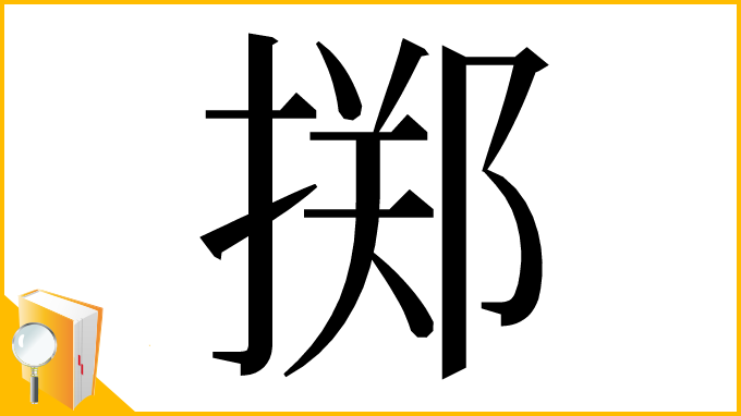 漢字「掷」