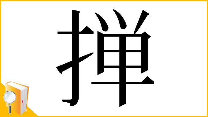 漢字「掸」