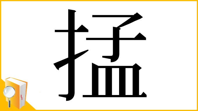 漢字「掹」