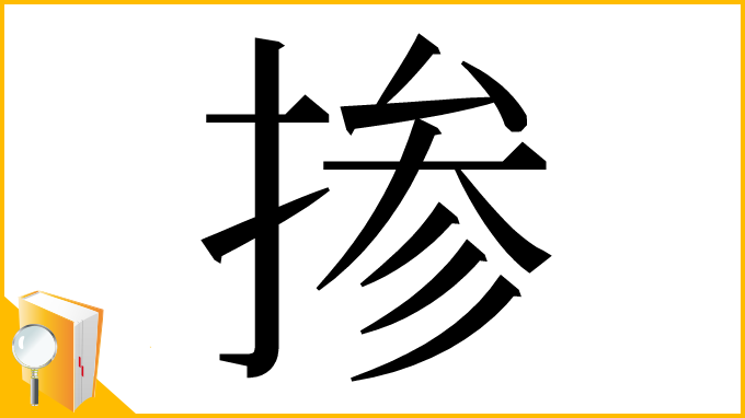 漢字「掺」
